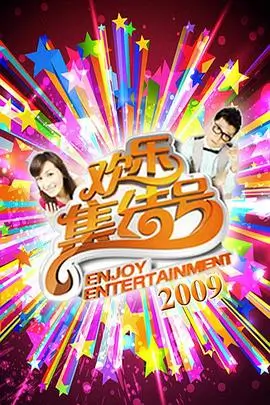 周末去野 旅行真人秀全集